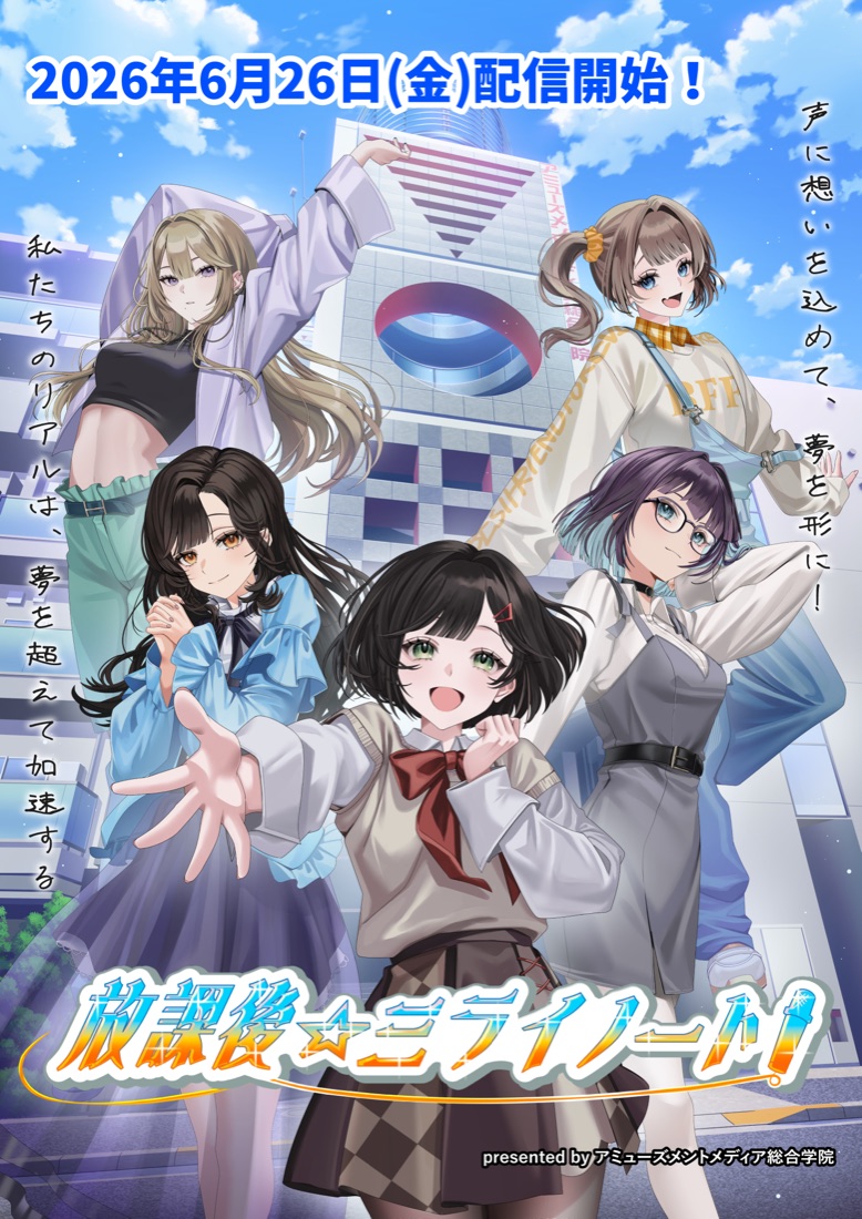 放課後☆ミライノート！ キービジュアル