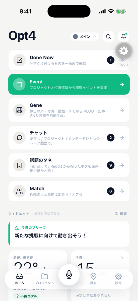 Opt4 アプリのホーム画面